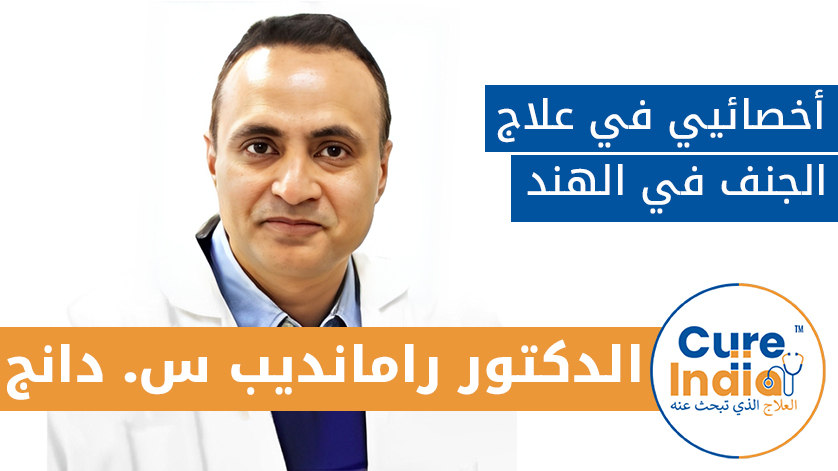 الدكتور رامانديب س. دانج: أخصائيي في علاج الجنف في الهند